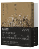 大江健三郎的紀實經典（2冊套書）廣島札記＋沖繩札記【諾貝爾文學獎作家深度反思戰爭和原爆，書寫被犧牲的沖繩的紀實文學雙璧，繁體中文版同步問世】 平裝書 Paperback