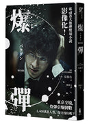 爆彈（電影書衣版、日本兩大推理榜單高分奪冠之作！）
紙書 平裝書 Paperback