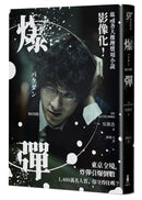 爆彈（電影書衣版、日本兩大推理榜單高分奪冠之作！） 平裝書 Paperback
