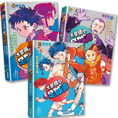 大豐國小足球隊On the Ball (4)~(6)完結篇•三冊套書 平裝書 Paperback