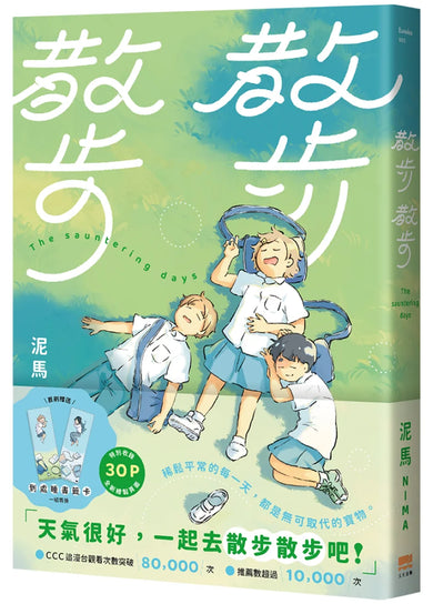 散步散步
【首刷贈送「到處睡」書籤組（兩入一組）】 平裝書 Paperback