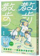 散步散步
【首刷贈送「到處睡」書籤組（兩入一組）】 平裝書 Paperback