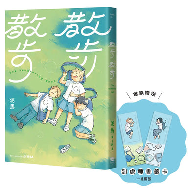散步散步
【首刷贈送「到處睡」書籤組（兩入一組）】 平裝書 Paperback