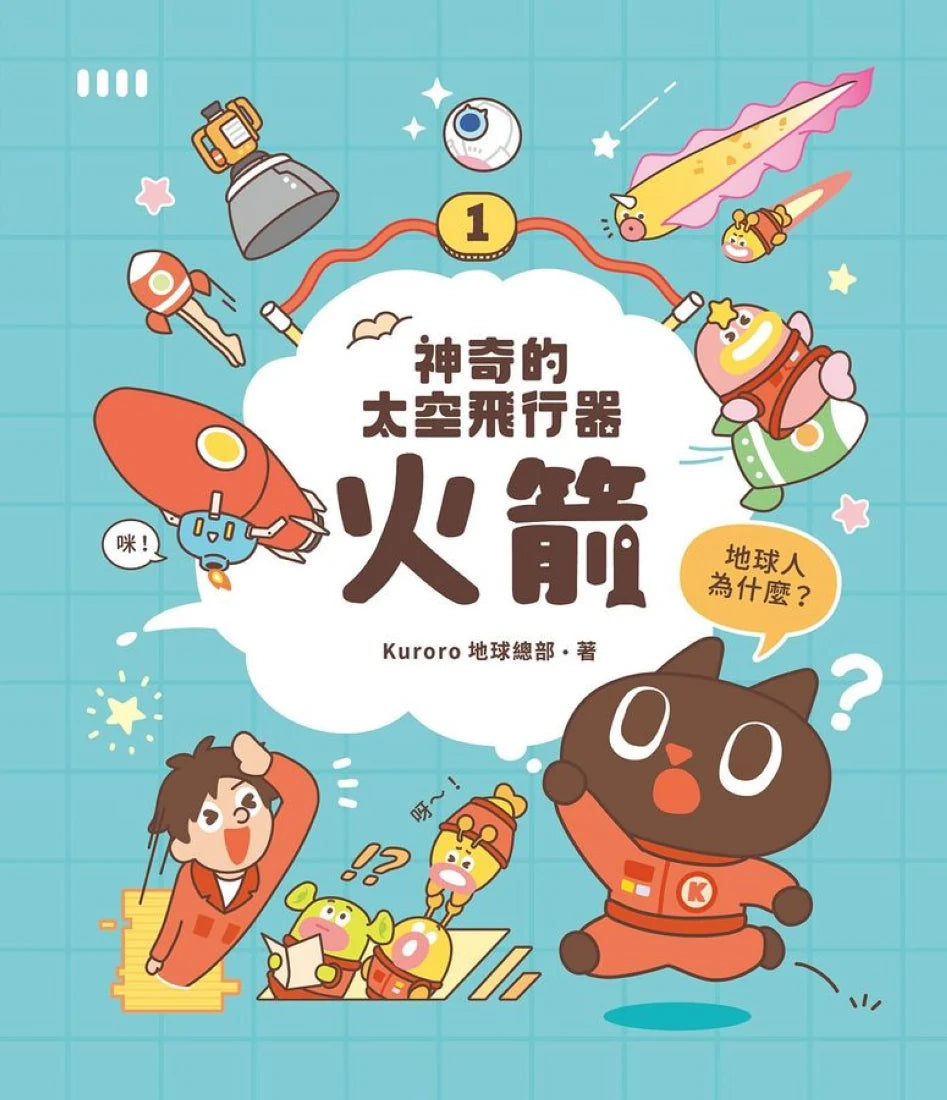 神奇的太空飛行器：火箭【首刷限量附贈「DIY手指偶」！】 精裝書 Hardback