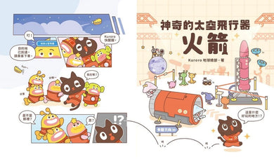 神奇的太空飛行器：火箭【首刷限量附贈「DIY手指偶」！】 精裝書 Hardback