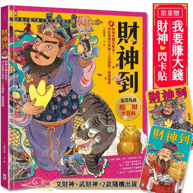 財神到【「五方九合」招財大百科】：28位東西方財神、上古神獸、聚寶錢幣，財神天團大集合（限量贈！「我要賺大錢」閃卡貼｜文、武財神2款隨機出貨） 精裝書 Hardback