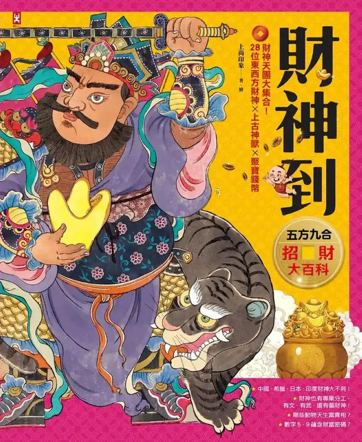 財神到【「五方九合」招財大百科】：28位東西方財神、上古神獸、聚寶錢幣，財神天團大集合（限量贈！「我要賺大錢」閃卡貼｜文、武財神2款隨機出貨） 精裝書 Hardback