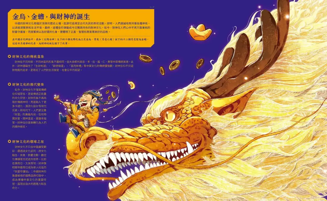 財神到【「五方九合」招財大百科】：28位東西方財神、上古神獸、聚寶錢幣，財神天團大集合（限量贈！「我要賺大錢」閃卡貼｜文、武財神2款隨機出貨） 精裝書 Hardback