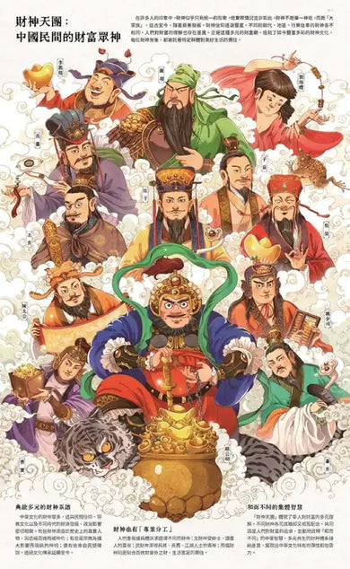 財神到【「五方九合」招財大百科】：28位東西方財神、上古神獸、聚寶錢幣，財神天團大集合（限量贈！「我要賺大錢」閃卡貼｜文、武財神2款隨機出貨） 精裝書 Hardback