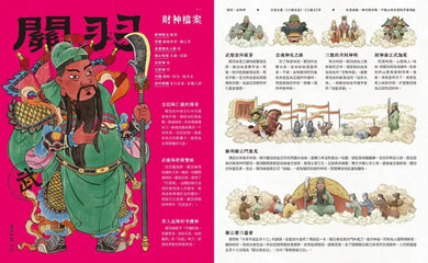 財神到【「五方九合」招財大百科】：28位東西方財神、上古神獸、聚寶錢幣，財神天團大集合（限量贈！「我要賺大錢」閃卡貼｜文、武財神2款隨機出貨） 精裝書 Hardback