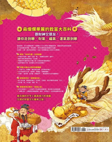 財神到【「五方九合」招財大百科】：28位東西方財神、上古神獸、聚寶錢幣，財神天團大集合（限量贈！「我要賺大錢」閃卡貼｜文、武財神2款隨機出貨） 精裝書 Hardback
