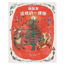 我就是這樣的一棵樹-故事: 兒童繪本 Picture Books-買書書 BuyBookBook