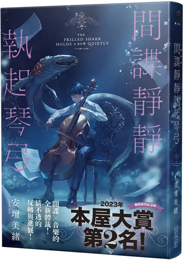 間諜靜靜執起琴弓 （2023年本屋大賞第二名！充滿反轉的感人之作！）
