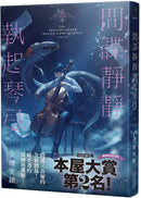 間諜靜靜執起琴弓 （2023年本屋大賞第二名！充滿反轉的感人之作！）