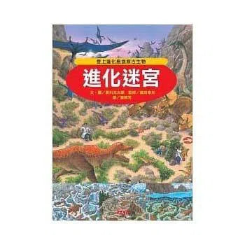 進化迷宮 (香川元太郎)-活動: 益智解謎 Puzzle & Quiz-買書書 BuyBookBook