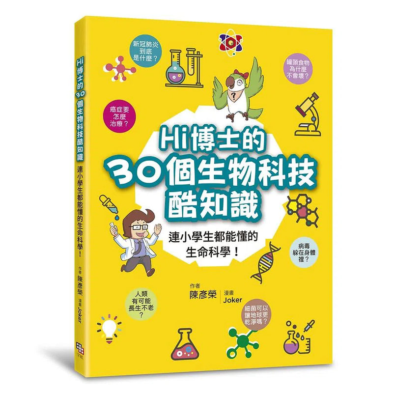 Hi博士的30個生物科技酷知識：連小學生都能懂的生命科學！-非故事: 科學科技 Science & Technology-買書書 BuyBookBook