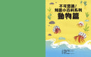 不可思議！知識小百科系列：動物篇