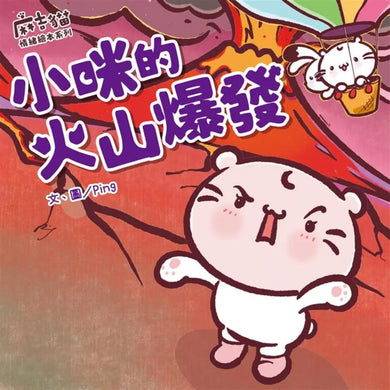【麻吉貓情緒繪本系列】小咪的火山爆發-Children’s picture books-買書書 BuyBookBook