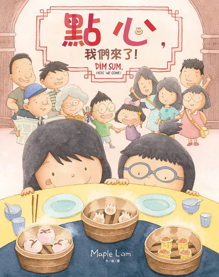 點心，我們來了！(Maple Lam)
