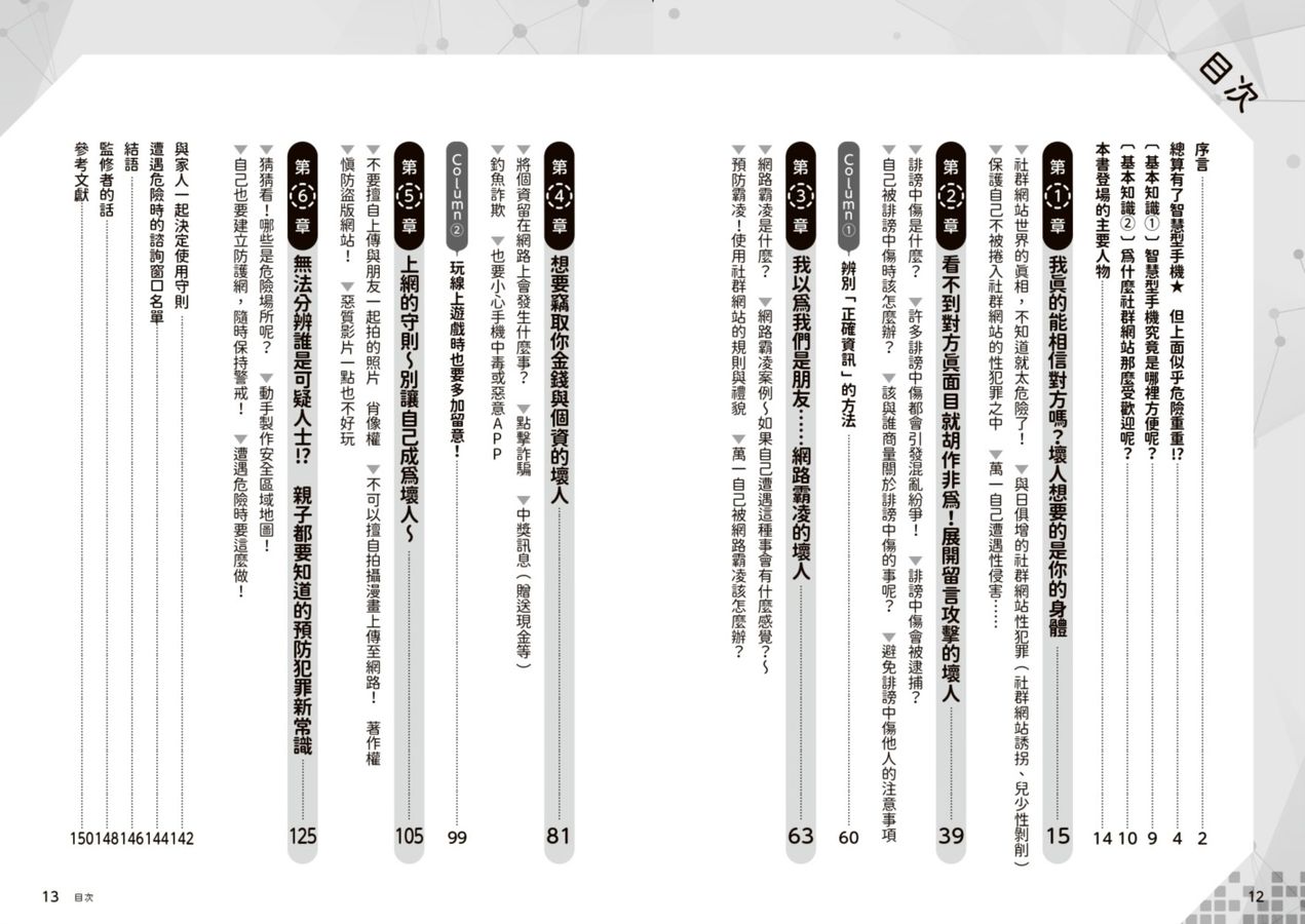 學校沒教的事 網路安全: 辨識資訊真偽、了解網路犯罪、兒童色情及解決方法!-Children’s / Teenage: Personal and social topics-買書書 BuyBookBook