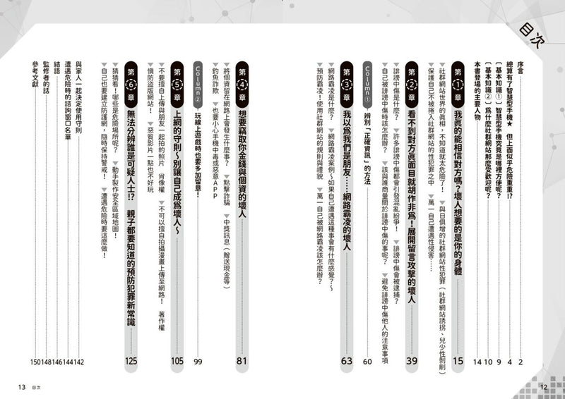 學校沒教的事 網路安全: 辨識資訊真偽、了解網路犯罪、兒童色情及解決方法!-Children’s / Teenage: Personal and social topics-買書書 BuyBookBook