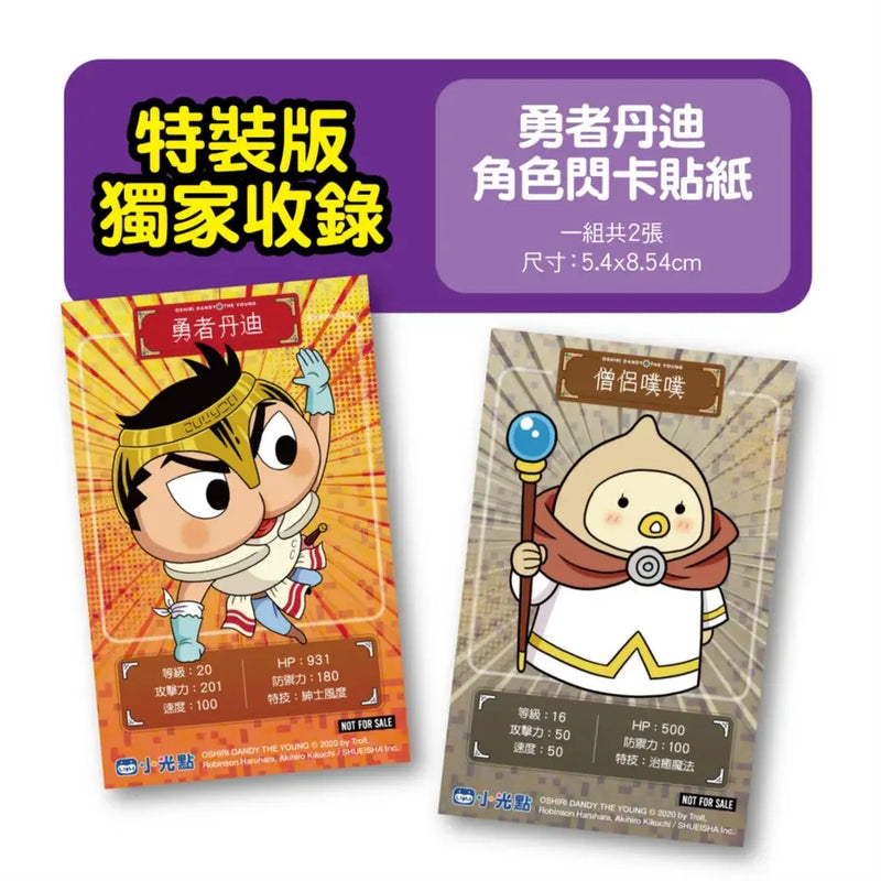 屁屁丹迪 10: 勇者鬥魔王! (Troll)