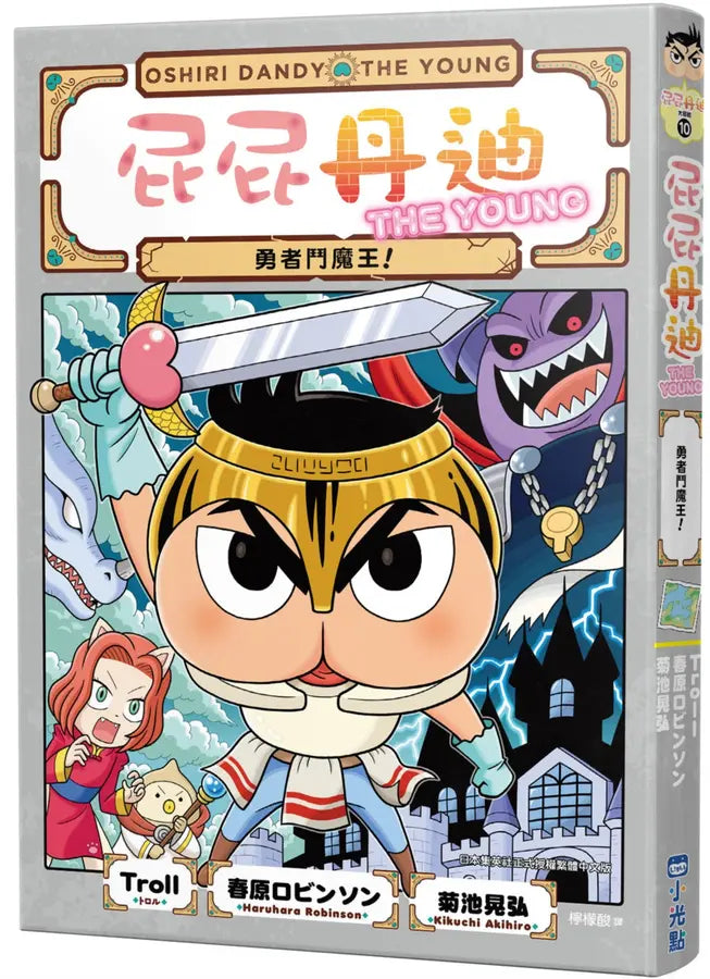 屁屁丹迪 10: 勇者鬥魔王! (Troll)