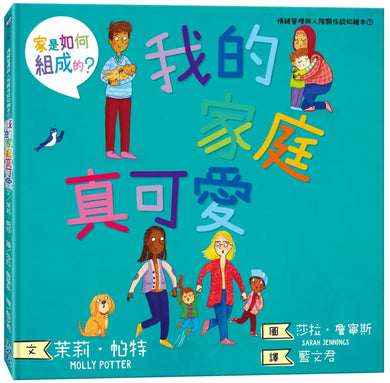 我的家庭真可愛：家是怎麼組成的？情緒管理與人際關係認知繪本7（SDGs閱讀書房）(Molly Potter)-Children’s picture books-買書書 BuyBookBook