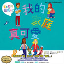 我的家庭真可愛：家是怎麼組成的？情緒管理與人際關係認知繪本7（SDGs閱讀書房）(Molly Potter)-Children’s picture books-買書書 BuyBookBook