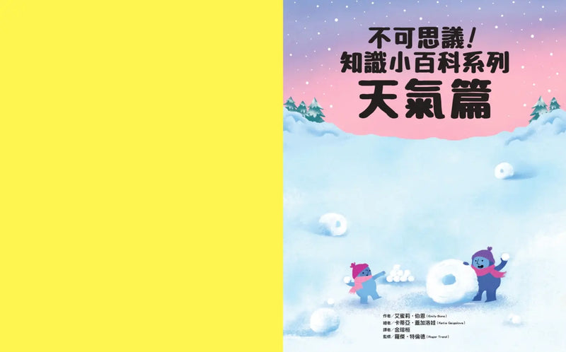 不可思議！知識小百科系列：天氣篇