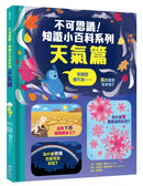 不可思議！知識小百科系列：天氣篇