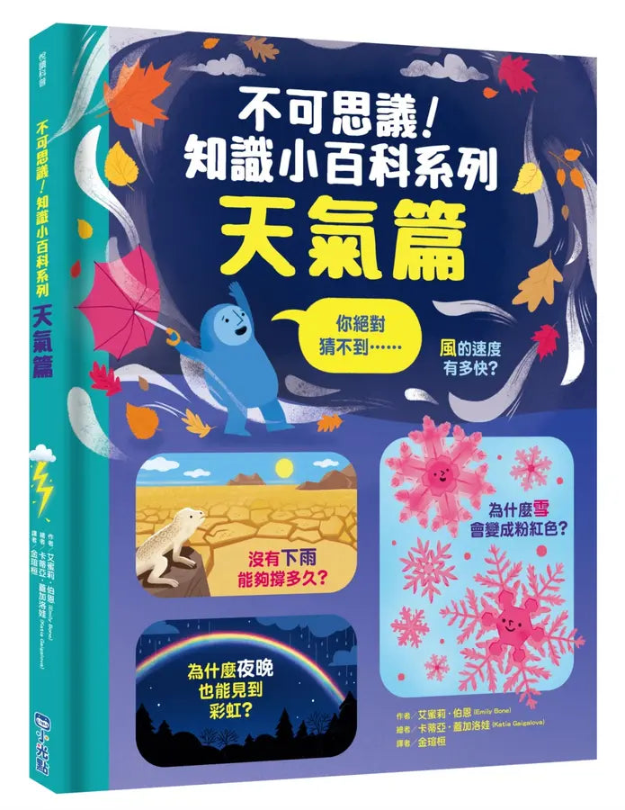 不可思議！知識小百科系列：天氣篇