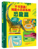 不可思議！知識小百科系列：恐龍篇