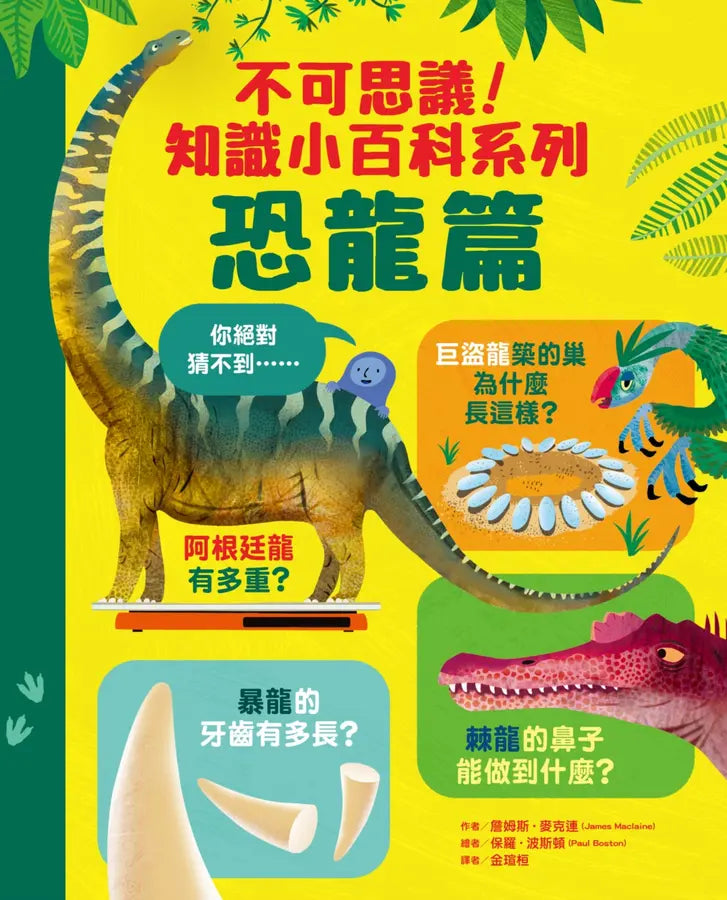 不可思議！知識小百科系列：恐龍篇