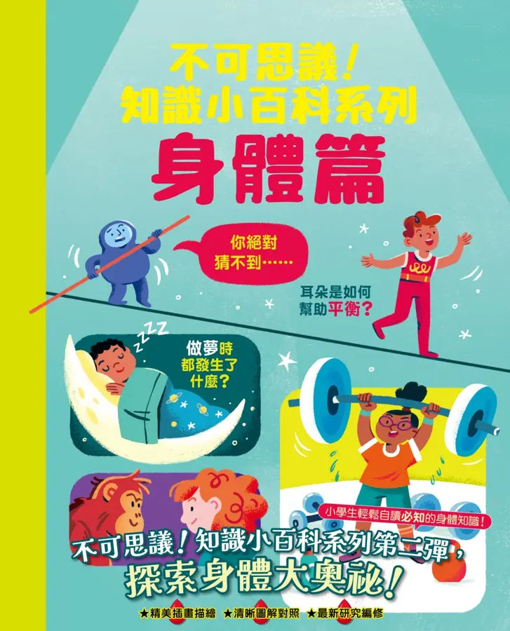 不可思議！知識小百科系列：身體篇