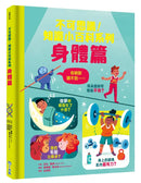 不可思議！知識小百科系列：身體篇