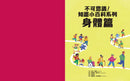 不可思議！知識小百科系列：身體篇