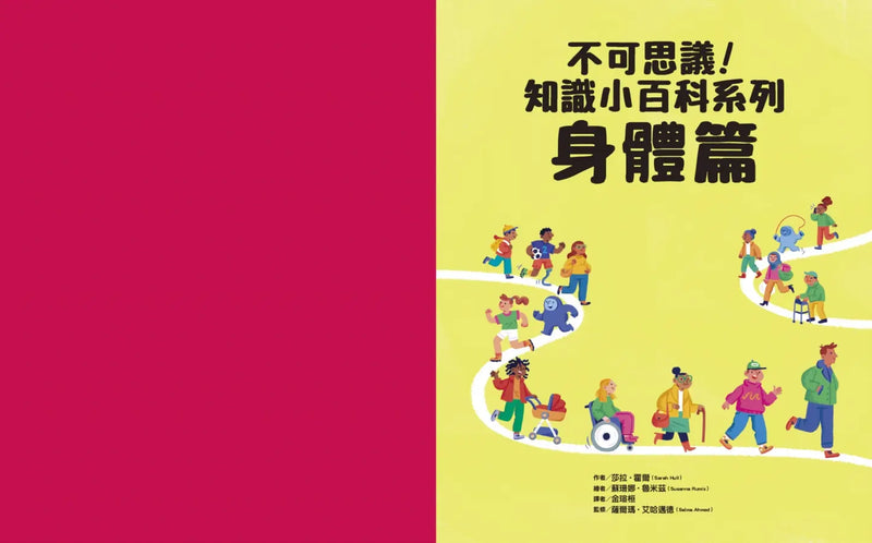 不可思議！知識小百科系列：身體篇