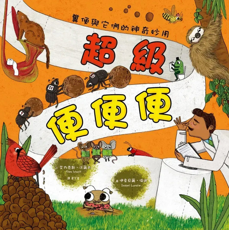 超級便便便：糞便與它們的神奇妙用（SDGs閱讀書房）-Children’s / Teenage general interest: General knowledge and interesting facts-買書書 BuyBookBook