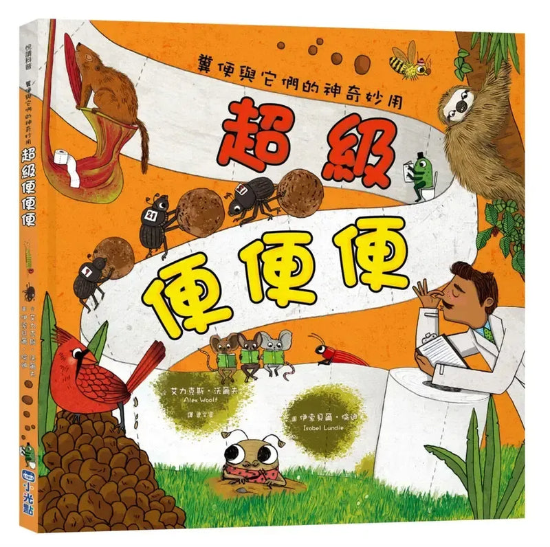 超級便便便：糞便與它們的神奇妙用（SDGs閱讀書房）-Children’s / Teenage general interest: General knowledge and interesting facts-買書書 BuyBookBook