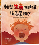 我想生氣的時候該怎麼辦？-Children’s / Teenage general interest: Places and peoples-買書書 BuyBookBook