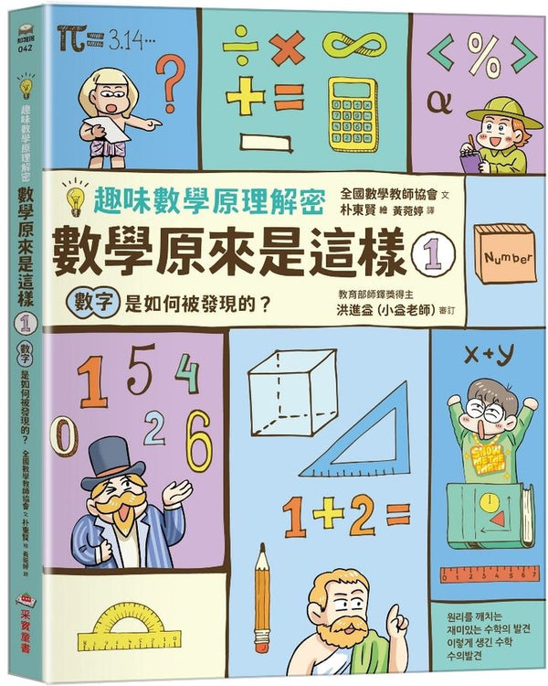 【趣味數學原理解密】數學原來是這樣1：數字是如何被發現的？-Graphic novels/ Comic books/ Manga/ Cartoons-買書書 BuyBookBook