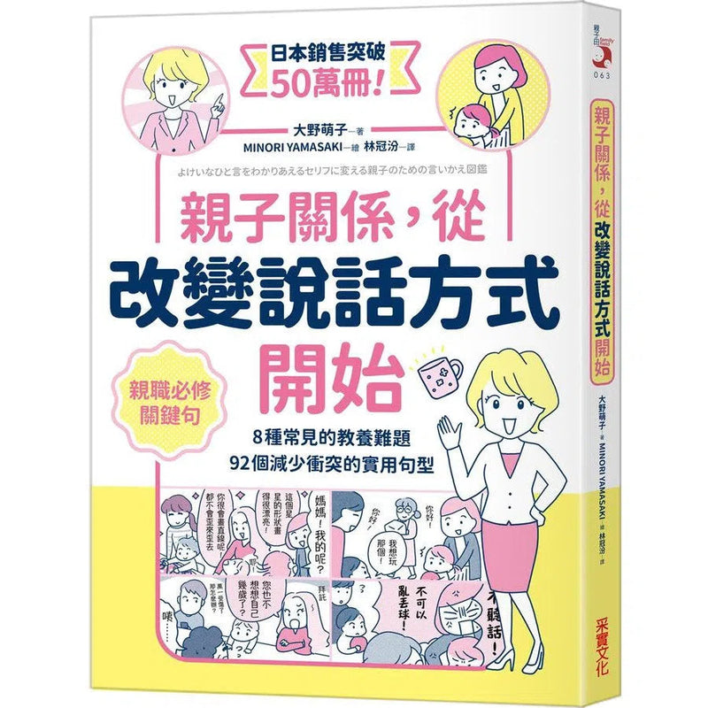 親子關係，從改變說話方式開始 8種常見的教養難題、92個減少衝突的實用句型-非故事(成年): 親子教養 Parenting-買書書 BuyBookBook