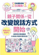 親子關係，從改變說話方式開始 8種常見的教養難題、92個減少衝突的實用句型-非故事(成年): 親子教養 Parenting-買書書 BuyBookBook