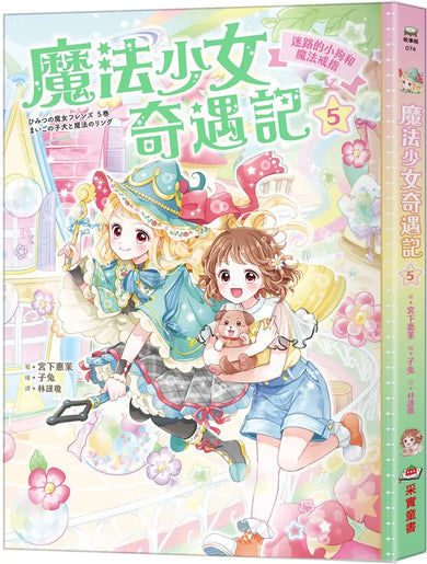 魔法少女奇遇記5：迷路的小狗和魔法戒指（隨書附贈：珍藏心意祝福小卡）(宮下惠茉)-Children’s / Teenage fiction: Fantasy-買書書 BuyBookBook