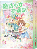 魔法少女奇遇記5：迷路的小狗和魔法戒指（隨書附贈：珍藏心意祝福小卡）(宮下惠茉)-Children’s / Teenage fiction: Fantasy-買書書 BuyBookBook
