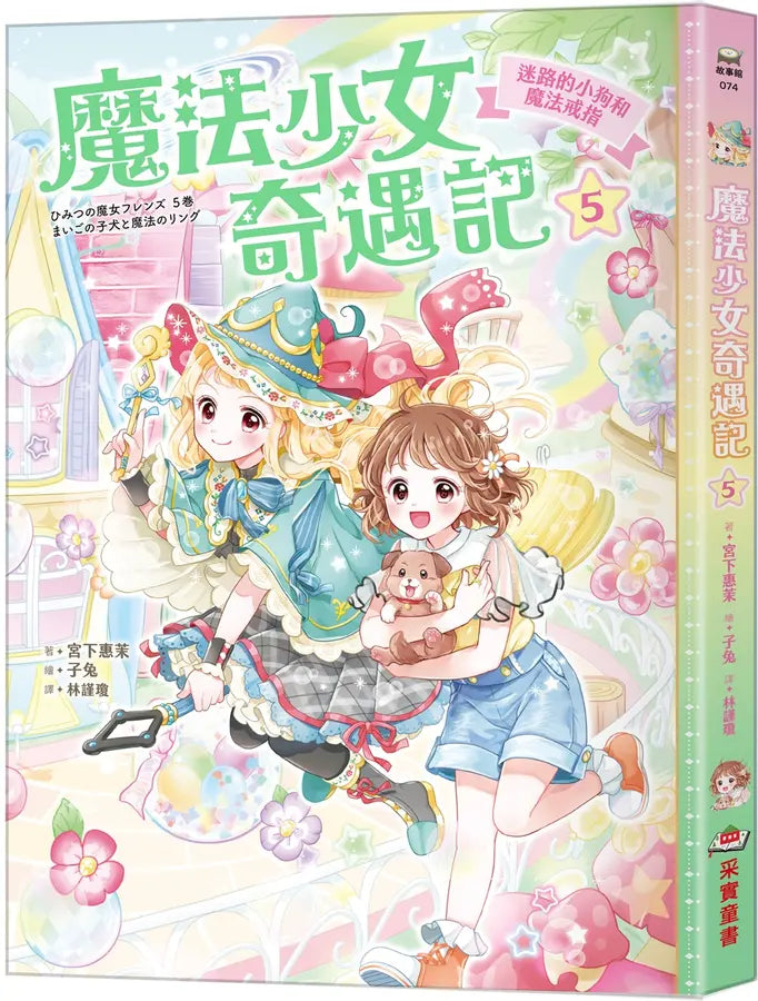 魔法少女奇遇記5：迷路的小狗和魔法戒指（隨書附贈：珍藏心意祝福小卡）(宮下惠茉)-Children’s / Teenage fiction: Fantasy-買書書 BuyBookBook