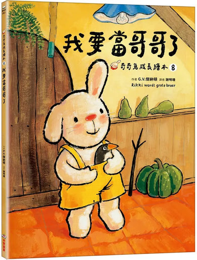 我要當哥哥了（奇奇兔成長繪本⑧）-Children’s picture books-買書書 BuyBookBook