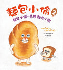 麵包小偷暖心禮物書【暢銷典藏版】（全套3冊＋限定留言小卡）(柴田啓子)