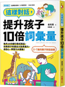這樣對話，提升孩子10倍詞彙量：每天10分鐘引導式對話，培養孩子的語言力及表達力，自信心、學習力大躍進！-Children’s Educational: Language/ literature/ literacy-買書書 BuyBookBook